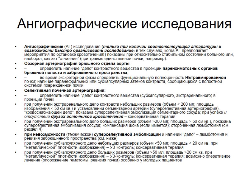 Ангиографические исследования Ангиографические (АГ) исследования (только при наличии соответствующей аппаратуры и возможности быстро организовать